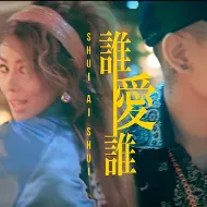 誰愛誰