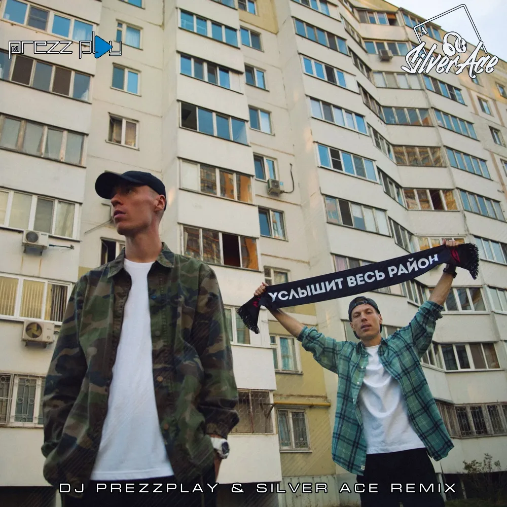  Услышит Весь Район