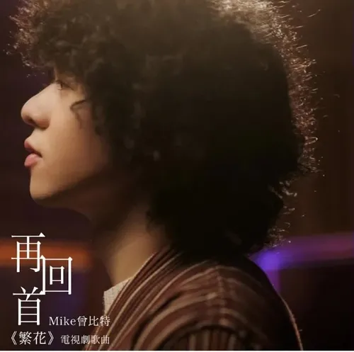 再回首 (電視劇《繁花》歌曲)