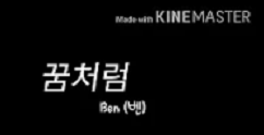 꿈 처럼 -벤 (헤븐별★)데빌명수