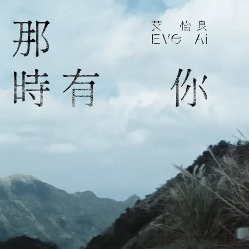 那時有你