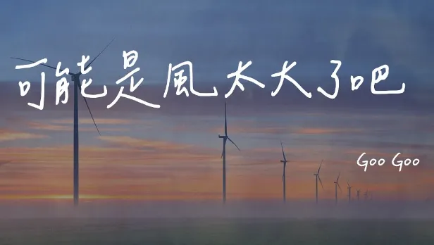 可能是風太大了吧