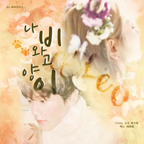 蝴蝶与猫(LEO)（翻自 脸红和伯贤）