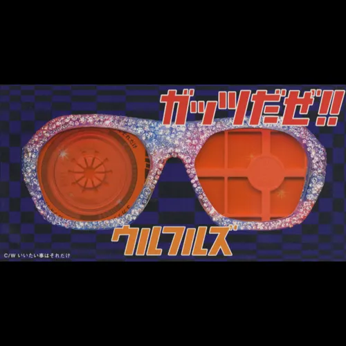 ガッツだぜ!!