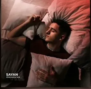 Приснись мне