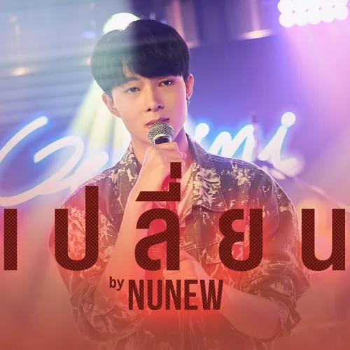 เปลี่ยน