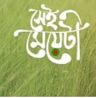 সেই মেয়েটি আমাকে ভালবাসে কিনা