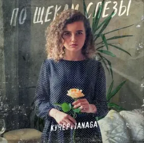 По щекам слезы