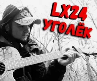 Уголек гитара