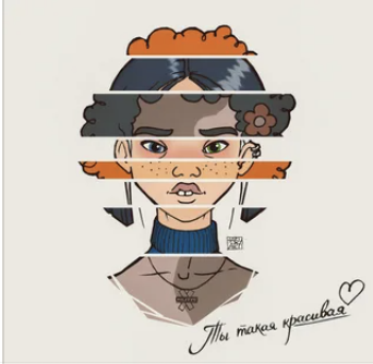 Ты такая красивая