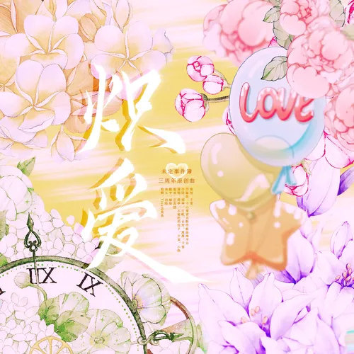 炽爱——《未定事件簿》三周年生贺曲