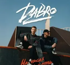 На Часах Ноль Ноль