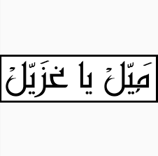 ميل يا غزيل