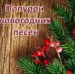Новогоднее попурри