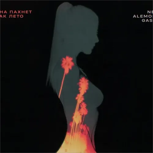 Она пахнет как лето