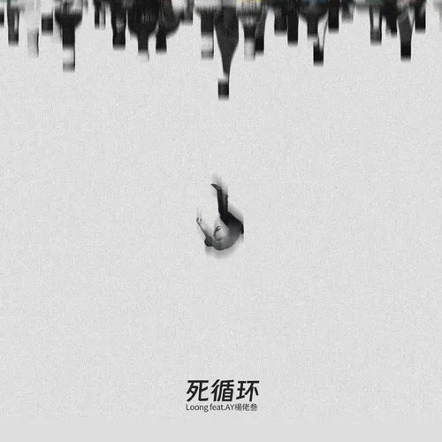 死循环