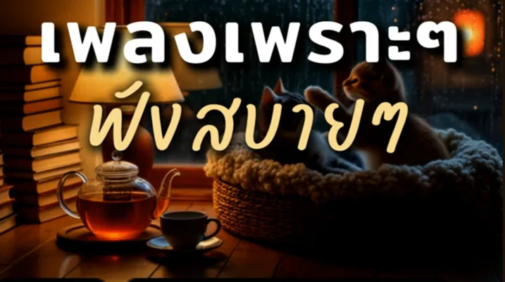 วันที่อ่อนแอ - NJoinPlay By Chang-seemok