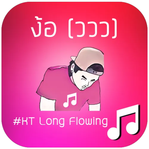 ง้อ(ววว)