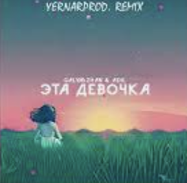 Эта девочка