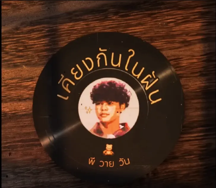 เคียงกันในฝัน