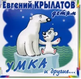 Колыбельная медведицы "Умка"