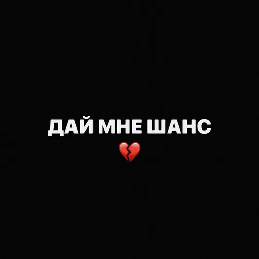 Дай Мне Шанс