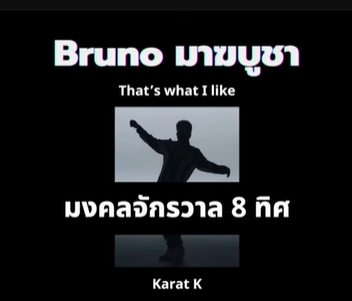 มงคลจักรวาล 8 ทิศ(New version) 