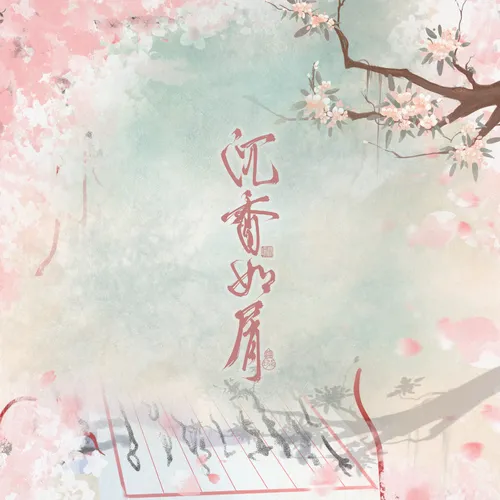 望辰(《沉香如屑》電視劇顏淡主題曲)-cover楊紫