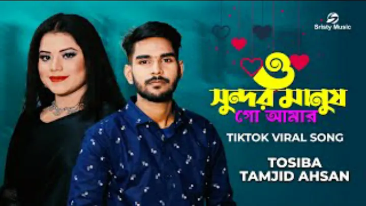 ও সুন্দর মানুষ গো আমার