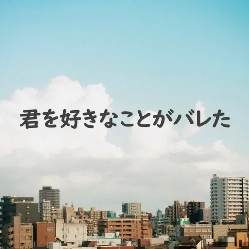 君を好きなことがバレた - 初音ミク（翻自 傘村トータ）