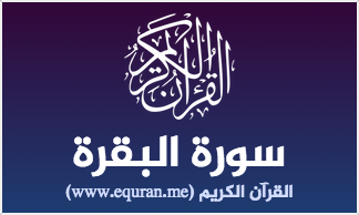 سورة البقرة الجزء الاول/روم الحلم الكبير