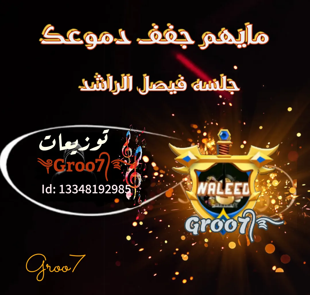 مايهم جفف دموعك  - جلسه فيصل الراشد 