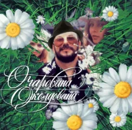 Очарована, околдована