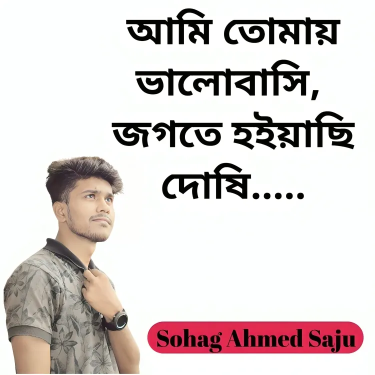 antu-dash-ami-tomay-valobashi-jogote-hoiyachi-doshi---sohag-ahmed-saju-cover-image