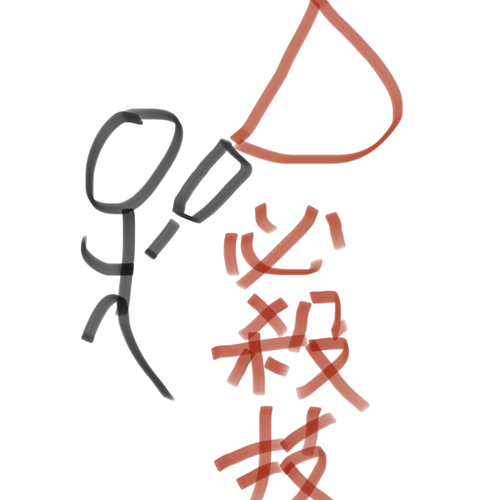 必殺技（溫柔版）