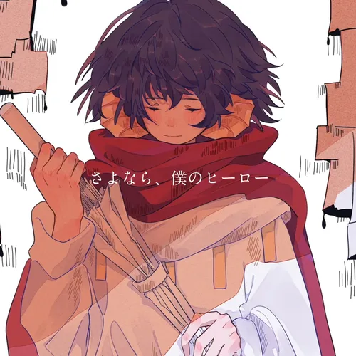 さよなら、僕のヒーロー Feat.LUMi（翻自 傘村トータ 初音ミク）