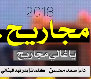 مجاريح يالغالي - شيلة - الشاهين