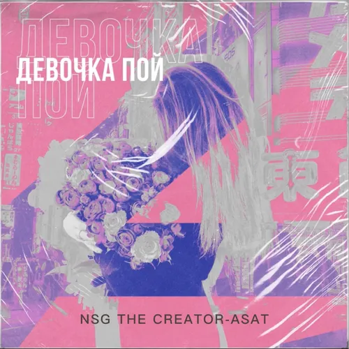 Девочка пои
