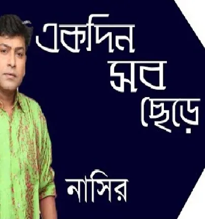 একদিন সব ছেড়ে চলে যাব | Ekdin Sob Chere Chole
