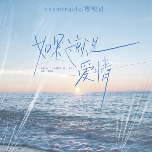 如果這就是愛情