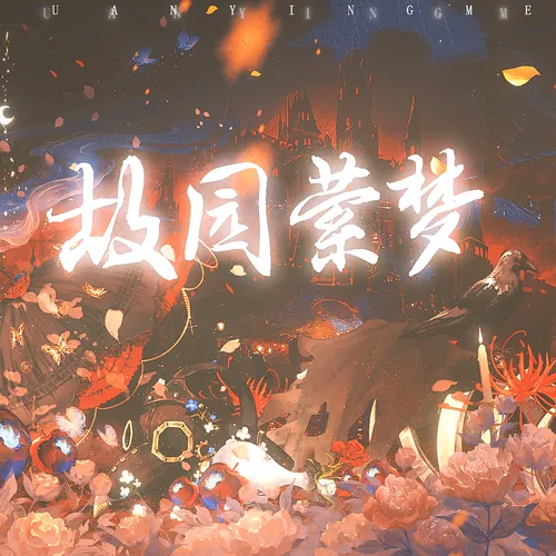 故园萦梦（纯女版III）