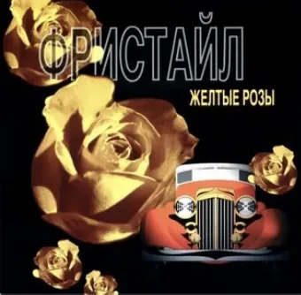 Жёлтые розы