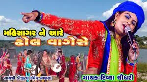 MARI MAHISAGAR NE AARE DHOOL VAGESE