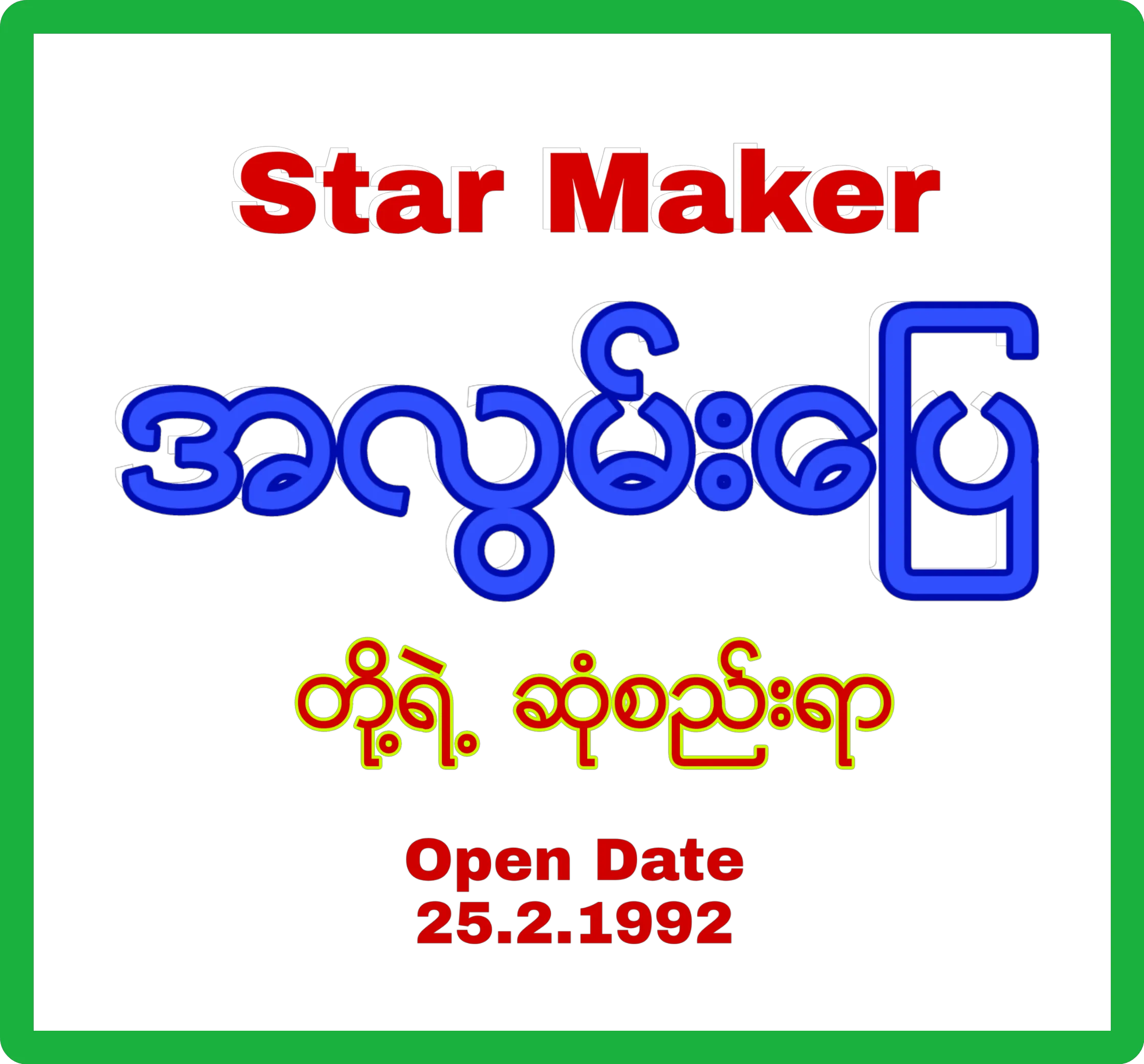 သနပ်ခါးလေးနဲ့ မောင့်ချစ်သူ