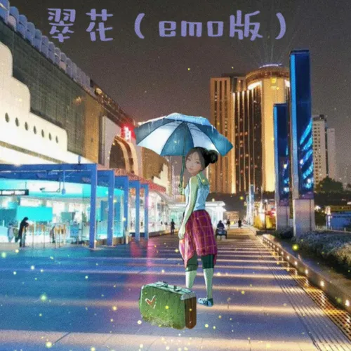 翠花（emo版）