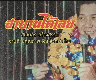 สาบานได้เลย