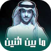 مابين اثنين