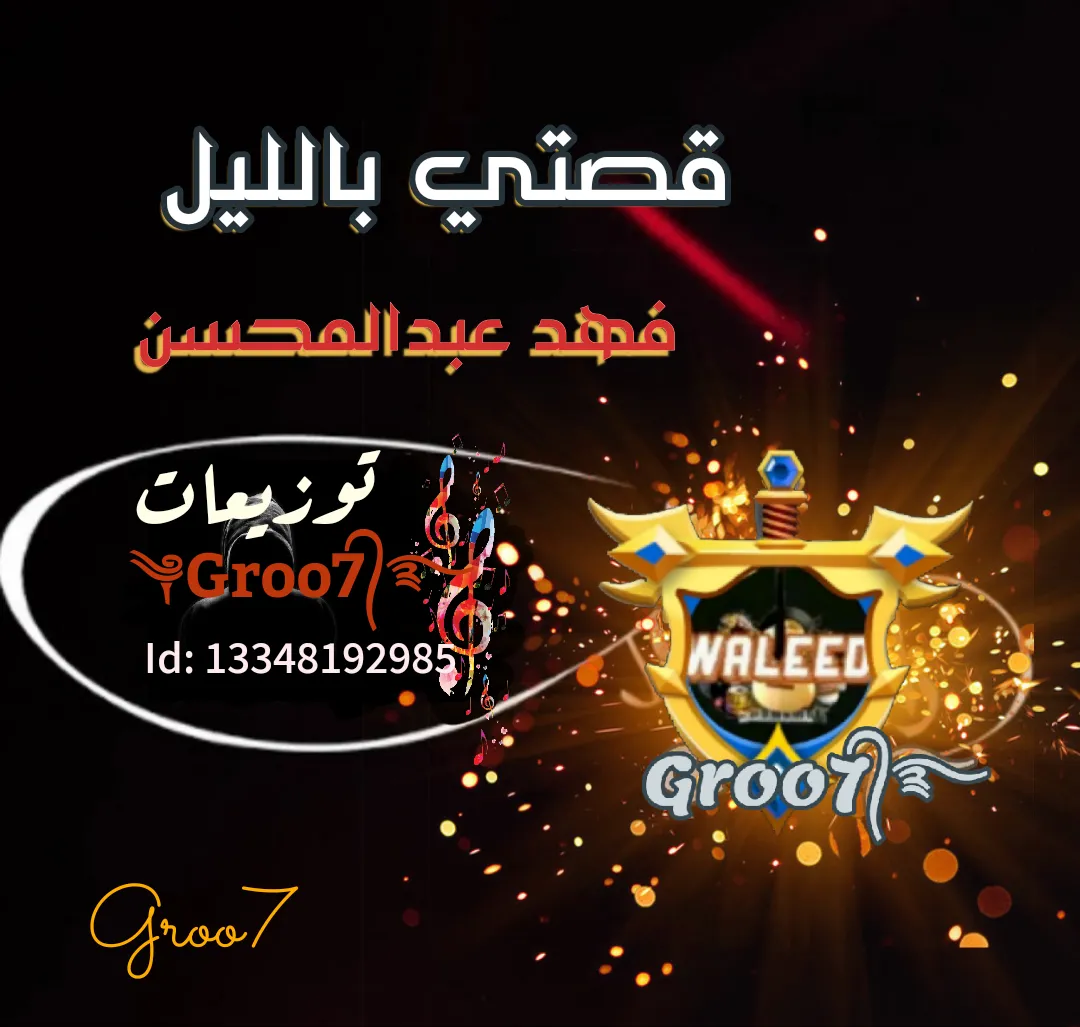 قصتي بالليل- توزيعات Groo7᭄࿐ 