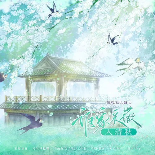 谁家采薇入清秋（花间令惠采薇个人角色曲）