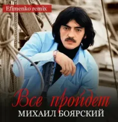 Все пройдет